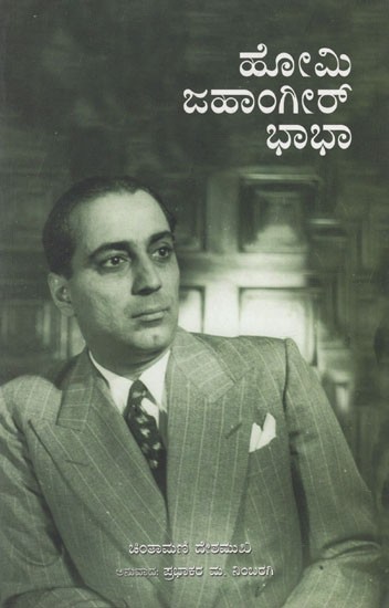 Homi Jehngir Bhabha (Kannada)