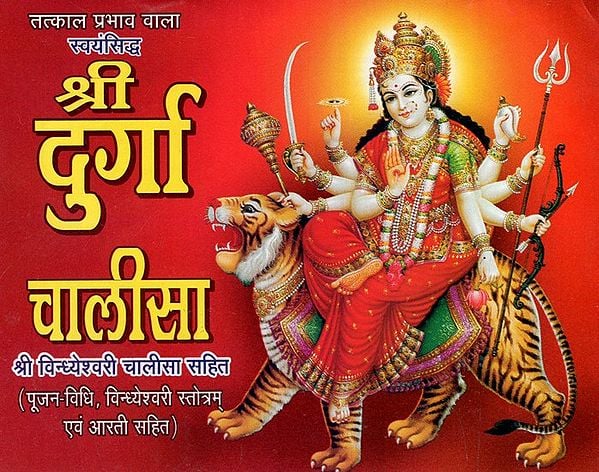 श्री दुर्गा चालीसा- Shree Durga Chalisa