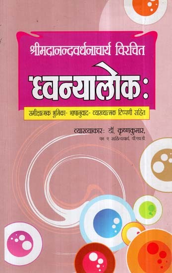 ध्वन्यालोक:- Dhvanyaloka