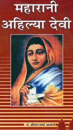 महारानी अहिल्या देवी (Queen Ahilya Devi)