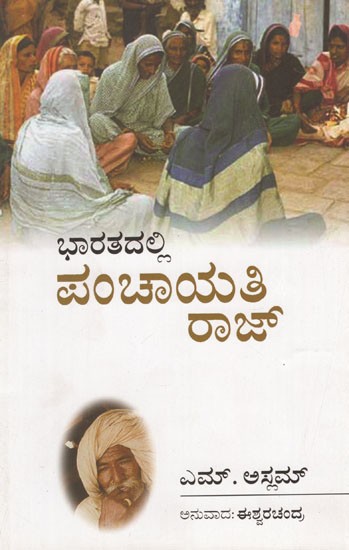 Panchayati Raj in India (Kannada)