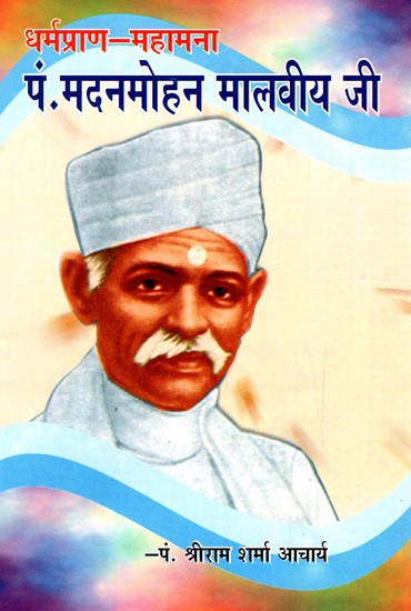 पं. मदनमोहन मालवीय जी- Pandit Madanmohan Malviya Ji