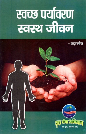 स्वच्छ पर्यावरण स्वस्थ जीवन- Clean Environment, Healthy Life