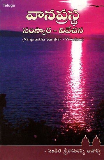 Vanaprastha Sanskar- Vivechan (Telugu)