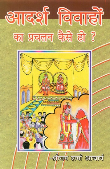 आदर्श विवाहों का प्रचलन कैसे हो ?- How to Practice Ideal Marriages ?