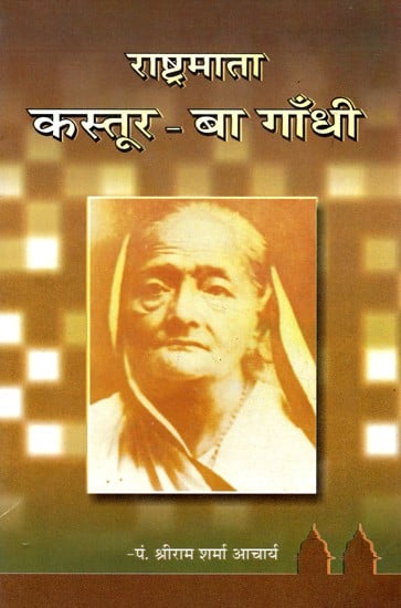 राष्ट्रमाता कस्तूर - बा गाँधी- Kasturba Gandhi