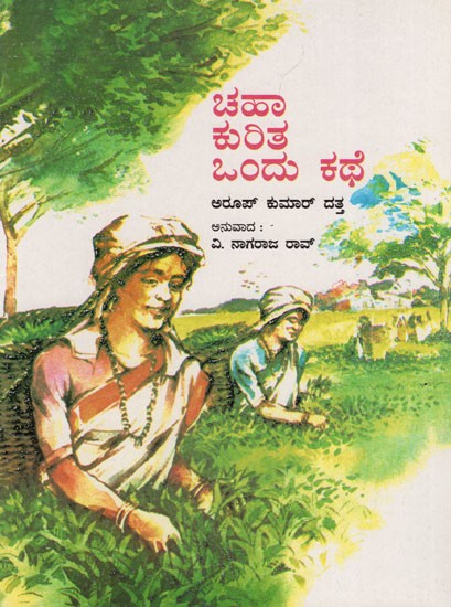 A Story About Tea (Kannada)