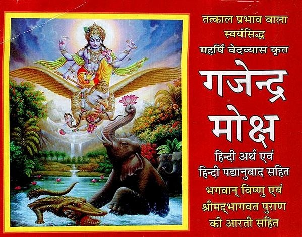 गजेन्द्र मोक्ष- Gajendra Moksha