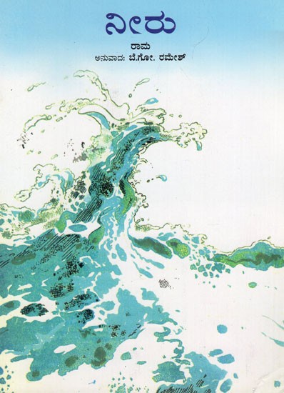 Water (Kannada)