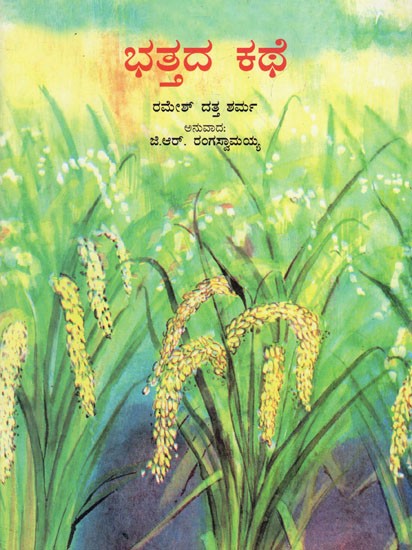 The Story of Rice (Kannada)