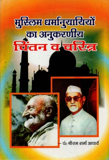 मुस्लिम धर्मानुयारियों का अनुकरणीय चिंतन व चरित्र : Exemplary Thinking and Character of Muslim Religious Leaders