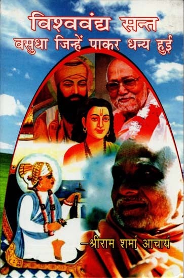 विश्ववंध संत वसुधा जिन्हें पाकर धन्य हुई : A Collection of Life's Incidents of Various Saints