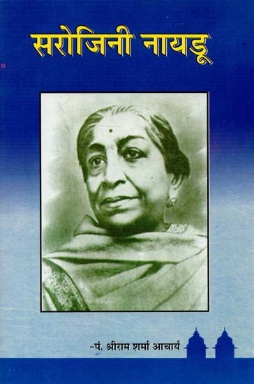 सरोजिनी नायडू : Sarojini Naidu