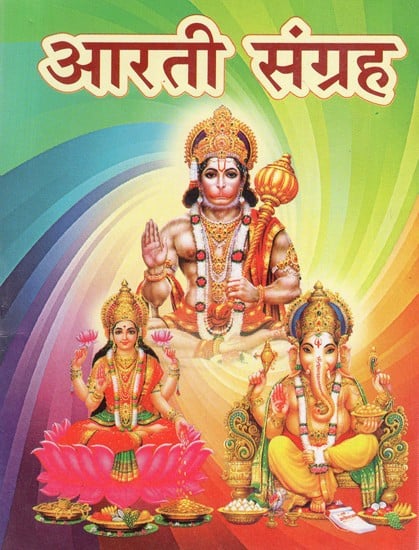 आरती संग्रह - Aarti Sangrah