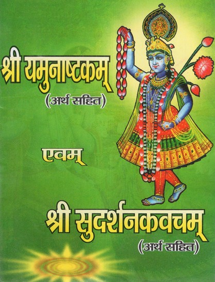 श्री यमुनाष्टकम् एवम् श्री सुदर्शन कवचम् -  Sri Yamunashtakam and Sri Sudarshan Kavacham