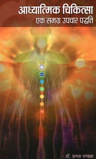 आध्यात्मिक चिकित्सा एक समग्र उपचार पद्धति - Spiritual Therapy-A Holistic Healing Method