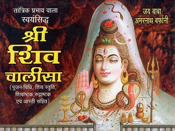 श्री शिव चालीसा - Shri Shiva Chalisa