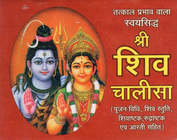 श्री शिव चालीसा - Shri Shiva Chalisa