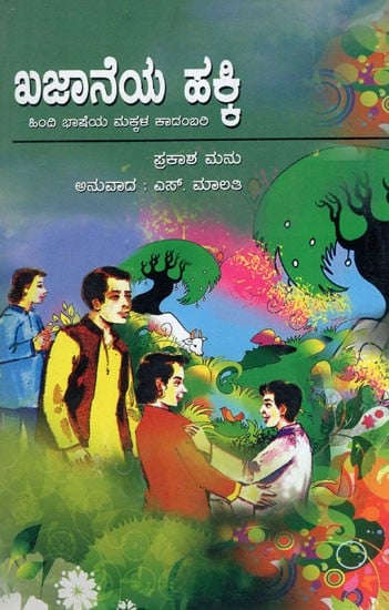 Children Novel (Kannada)