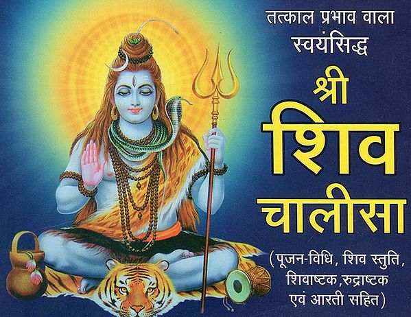 श्री शिव चालीसा - Shri Shiva Chalisa