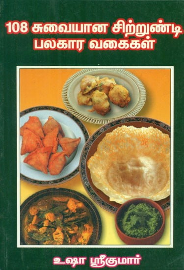 108 Varieties Of Namkeens Etc (Tamil)