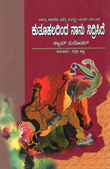 Kutuhaladinda Nanu Nidriside (Kannada)