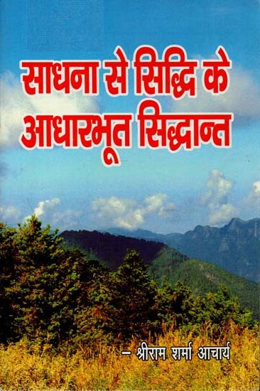 साधना से सिद्धि के आधारभूत सिद्धांत : Basic Principles of Siddhi by Sadhana