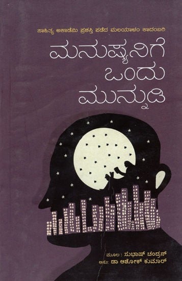 Manushyanige Ondu Munnudi (Kannada)