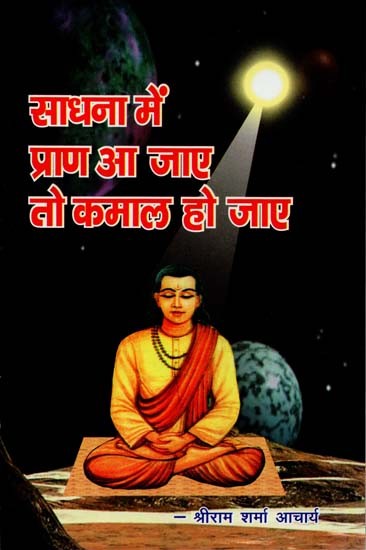 साधना में प्राण आ जाए तो कमाल हो जाए : Life Comes into Meditation It Becomes Wonderful