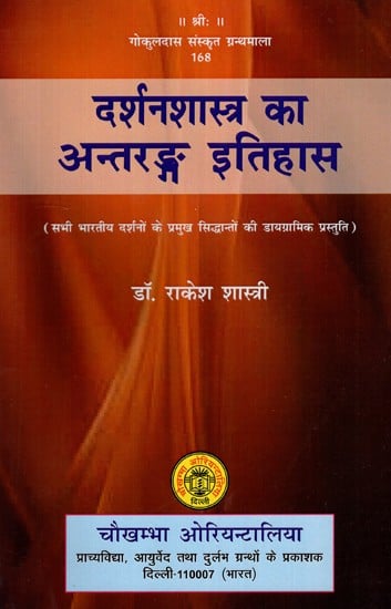 दर्शनशास्त्र का अन्तरङ्ग इतिहास- Intimate History of Philosophy