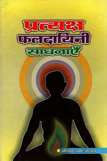 प्रत्यक्ष फलदायिनी साधनाएँ : Evident Fruitful Meditation Practices