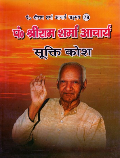 सूक्ति कोश - Collection Of Quotations- Pandit Shriram Sharma Acharya