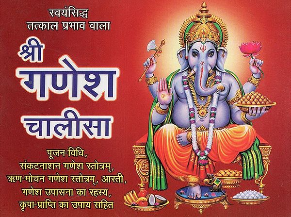 श्री गणेश चालीसा - Shri Ganesh Chalisa