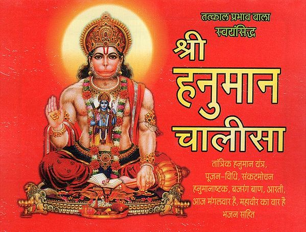 श्री हनुमान चालीसा - Shri Hanuman Chalisa