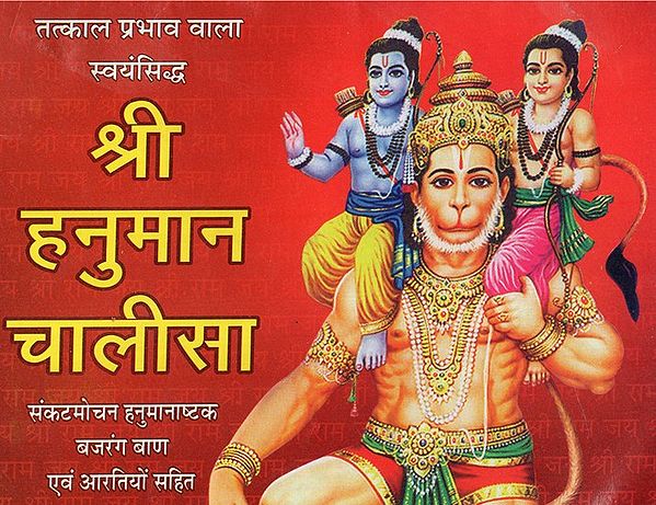 श्री हनुमान चालीसा - Shri Hanuman Chalisa