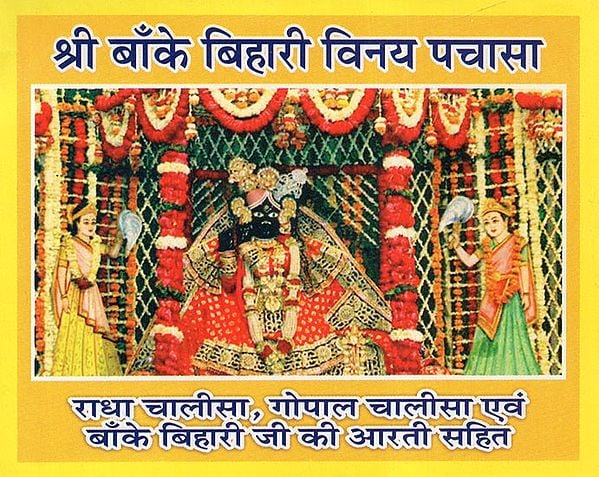 श्री बाँके बिहारी विनय पचासा - Shri Banke Bihari Vinay Pachasa