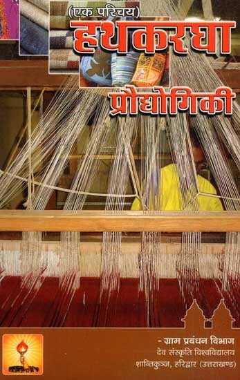 हथकरधा प्रौधोगिकी - Handloom Technology