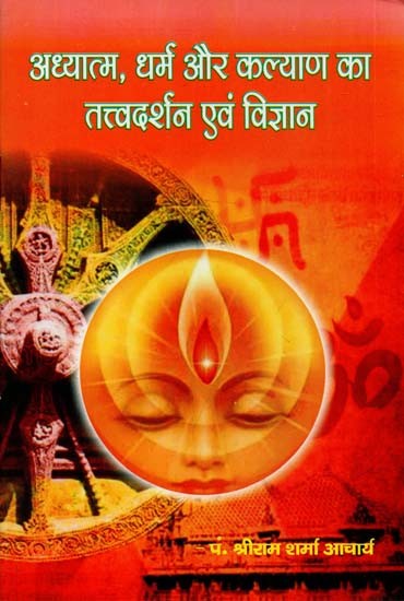 अध्यात्म, धर्म और कल्याण का तत्वदर्शन एवं विज्ञान : Philosophy and Science of Spirituality, Religion and Welfare