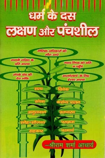 धर्म के दस लक्षण और पंचशील : Ten Signs And Panchsheel of Dharma