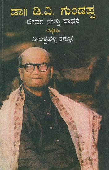 ಡಾ|| ಡಿ.ವಿ. ಗುಂಡಪ್ಪ ಜೀವನ ಮತ್ತು ಸಾಧನೆ- Dr D.V. Gundappa Life and Achievements (Kannada)