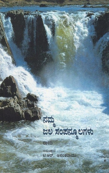 ನಮ್ಮ ಜಲ ಸಂಪನ್ಮೂಲಗಳು- Our Water Resources (Kannada)