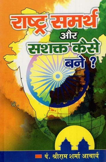 राष्ट्र समर्थ और सशक्त कैसे बने ?- How to make- A Nation Strong ?