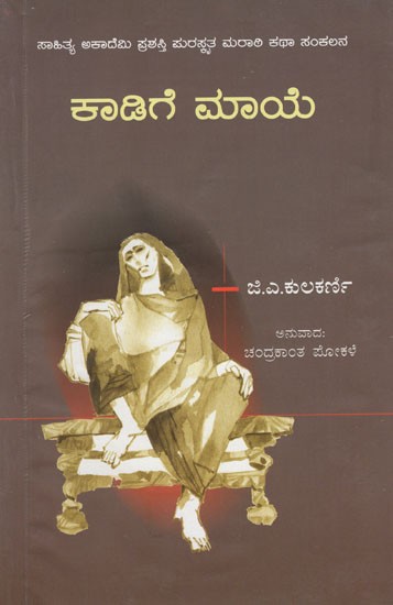 ಕಾಡಿಗೆ ಮಾಯೆ- Kadige Maye (Kannada)