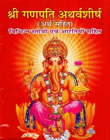 श्री गणपति अथर्वशीर्ष- Shree Ganpati Atharvashirsha