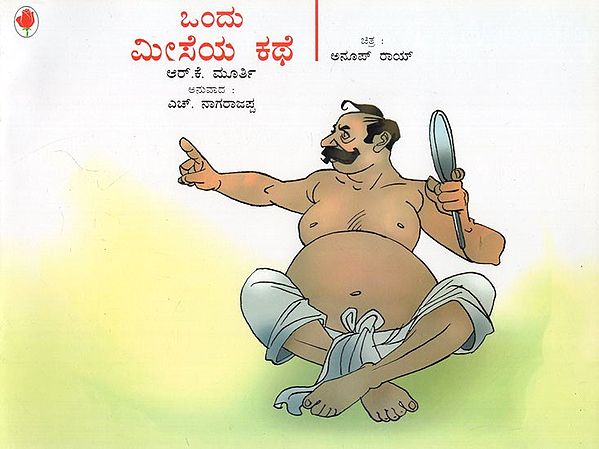 ಒಂದು ಮೀಸೆಯ ಕಥೆ- Tale of a Moustache (Kannada)