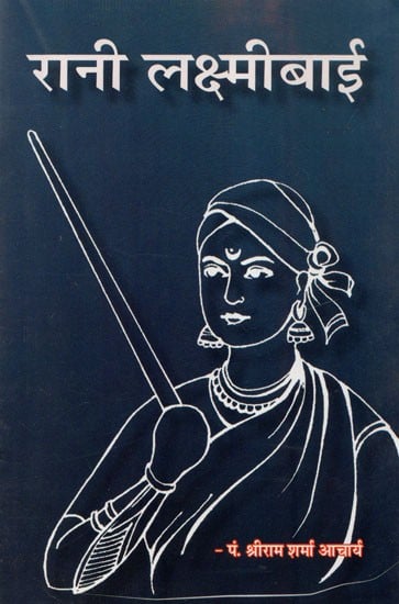 रानी लक्ष्मीबाई - Rani Laxmibai