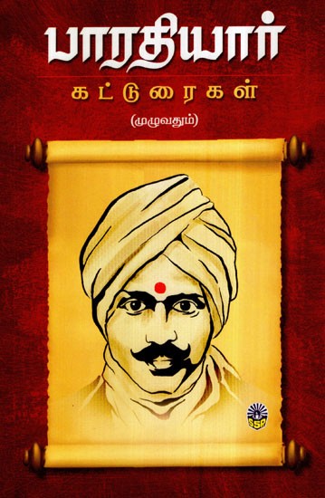 பாரதியார் கட்டுரைகள் (முழுவதும்)- Compositions of Mahakavi Bharatiyar (Tamil)