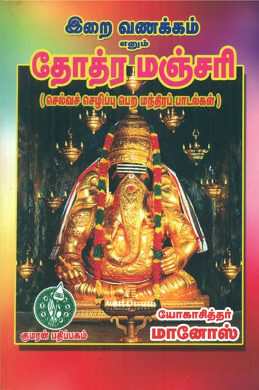 தோத்ர மஞ்சரி - Stotra Manjari Bhavanakam- Mantras for Wealth and Prosperity (Tamil)