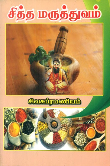 சித்த மருத்துவம் - Siddha Medicine (Tamil)