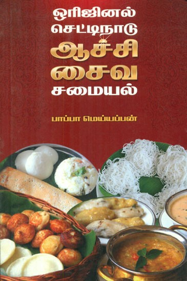 ஒரிஜினல் ‘செட்டிநாடு’ ஆச்சி சைவச்சமையல் - Original Chettinad- Aachu Vegetarian Cooking (Tamil)